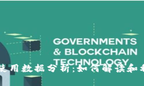 区块链钱包使用数据分析：如何解读和利用相关信息