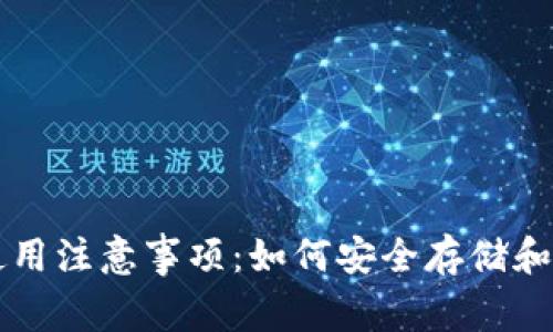 区块链钱包使用注意事项：如何安全存储和管理数字资产