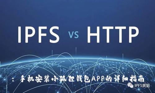 : 手机安装小狐狸钱包APP的详细指南