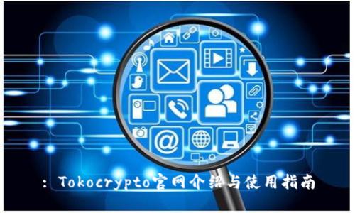 : Tokocrypto官网介绍与使用指南