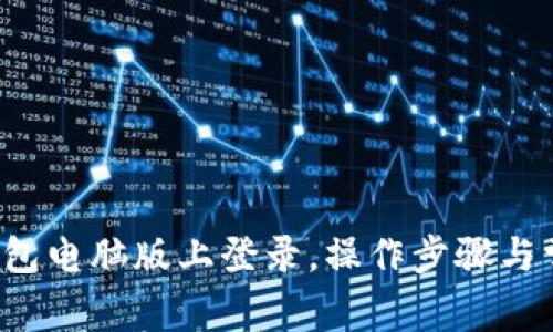  如何在TP钱包电脑版上登录，操作步骤与常见问题解答