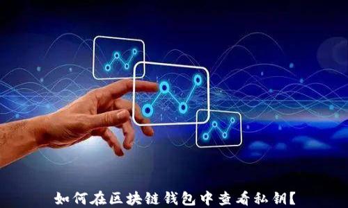 
如何在区块链钱包中查看私钥？
