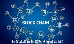 如何在区块链钱包中查看私钥？