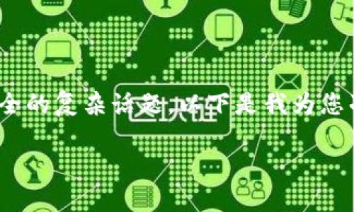 加密钱包背后的密码是一个涉及到加密货币和网络安全的复杂话题。以下是我为您准备的内容，包括、关键词、详细介绍以及相关问题解析。

加密钱包背后的密码：如何保护你的数字资产安全