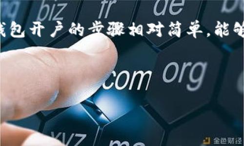 数字钱包开户是指用户在一家提供数字钱包服务的公司或平台上注册并创建一个账户，以存储、接收和发送数字货币或电子支付。数字钱包可以被视为一种虚拟的在线支付工具，用户可以通过该工具实现各种支付和交易功能，例如购买商品、转账、管理个人财务等。

随着互联网金融的迅速发展，数字钱包越来越受到大众的欢迎。许多人选择电子支付而非传统现金支付，原因主要在于便捷性、安全性以及能够在多个平台上进行支付，而无需携带大量现金。数字钱包不仅支持常见的法定货币交易，还能支持比特币、以太坊等加密货币，越来越多的用户开始习惯使用数字钱包进行日常支付和资产管理。

在开户时，用户通常需要提供一些个人信息，如姓名、邮箱地址、手机号，以及设置密码等。不同的平台可能会有不同的开户流程和要求，但整体而言，数字钱包开户的步骤相对简单，能够在短时间内完成。

下面，我们将详细探讨有关数字钱包开户的一些关键问题，以帮您更好地理解这一概念。

### 数字钱包开户的基本概念与流程