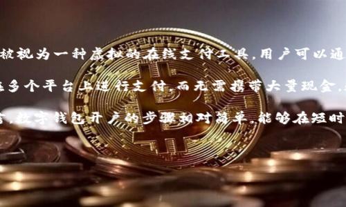 数字钱包开户是指用户在一家提供数字钱包服务的公司或平台上注册并创建一个账户，以存储、接收和发送数字货币或电子支付。数字钱包可以被视为一种虚拟的在线支付工具，用户可以通过该工具实现各种支付和交易功能，例如购买商品、转账、管理个人财务等。

随着互联网金融的迅速发展，数字钱包越来越受到大众的欢迎。许多人选择电子支付而非传统现金支付，原因主要在于便捷性、安全性以及能够在多个平台上进行支付，而无需携带大量现金。数字钱包不仅支持常见的法定货币交易，还能支持比特币、以太坊等加密货币，越来越多的用户开始习惯使用数字钱包进行日常支付和资产管理。

在开户时，用户通常需要提供一些个人信息，如姓名、邮箱地址、手机号，以及设置密码等。不同的平台可能会有不同的开户流程和要求，但整体而言，数字钱包开户的步骤相对简单，能够在短时间内完成。

下面，我们将详细探讨有关数字钱包开户的一些关键问题，以帮您更好地理解这一概念。

### 数字钱包开户的基本概念与流程
