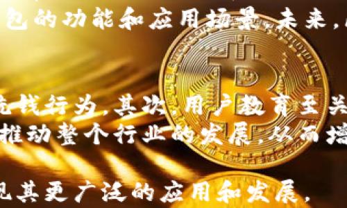 
  区块链人民币钱包：未来的支付方式及其优势解析 / 

关键词：
 guanjianci 区块链, 人民币钱包, 数字货币, 支付方式, 区块链技术 /guanjianci 

内容：

随着科技的不断发展，尤其是区块链技术的逐渐成熟，越来越多的人开始关注区块链人民币钱包这一概念。作为一种新兴的支付方式，区块链人民币钱包不仅能满足用户对安全、隐私的需求，还有助于推动数字经济的发展。在这篇文章中，我们将深入探讨区块链人民币钱包的工作原理、优势、应用场景，以及其未来的潜力和面临的挑战。

一、区块链人民币钱包的定义
区块链人民币钱包是基于区块链技术的一种数字钱包，它允许用户存储、发送和接收数字人民币等数字货币。与传统的钱包不同，区块链人民币钱包不依赖中心化的金融机构，从而提供了一种去中心化的支付方式。这种钱包可以通过手机应用或网页平台进行访问，使得用户能够随时随地进行交易。
该钱包基于区块链技术的特点，确保了交易的透明性和不可篡改性。同时，用户的信息与资产数据在技术上得到了加密和保护，从而减少了发生网络欺诈和金融犯罪的风险。

二、区块链人民币钱包的工作原理
要理解区块链人民币钱包的工作原理，我们需要先了解区块链技术的基本概念。区块链是一种分布式账本技术，它通过加密手段和共识机制确保区块链上的数据是安全和可靠的。每一笔交易都会被记录在一个“区块”中，多个区块通过链的方式链接在一起，形成一个不断增长的链条。
具体到区块链人民币钱包，当用户进行交易时，系统会将交易信息转化为一个数据包，并用算法进行加密。这些信息随后会被发送到区块链网络中，由多个节点共同确认、记录到区块链上。一旦交易被记录在区块链上，就无法被修改或删除，从而确保了交易的安全性和真实性。

三、区块链人民币钱包的优势
区块链人民币钱包相较于传统钱包，其优势主要体现在以下几个方面：
ul
    li安全性：区块链技术的去中心化特性使得黑客难以攻击整个网络，从而提高了系统的安全性。/li
    li隐私保护：用户的身份信息可以经过加密保护，交易记录与用户身份相分离，保障用户的隐私。/li
    li跨境支付：利用区块链技术，可以实现高效低费用的跨境支付，减少传统支付方式的时间和成本。/li
    li透明性：区块链上的交易记录公开透明，任何人都可以查看，从而提升了信任度。/li
    li实时性：交易几乎可以实时完成，极大地提高了支付效率。/li
/ul

四、区块链人民币钱包的应用场景
区块链人民币钱包的应用场景多种多样，涵盖个人用户及企业用户的需求：
ul
    li个人消费：用户可以通过区块链人民币钱包进行日常的消费，比如购物、支付账单等。/li
    li投资与理财：用户使用该钱包可以进行数字资产的交易与投资，享受数字货币增值带来的收益。/li
    li跨境交易：对于进出口企业来说，利用区块链人民币钱包可以进行更高效的跨境支付，降低交易成本。/li
    li慈善捐赠：通过区块链可以确保捐款去向的透明性，增加用户的信任感。/li
    li企业工资发放：企业可以使用区块链人民币钱包来进行员工工资的发放，确保及时、高效。/li
/ul

五、未来的潜力与挑战
虽然区块链人民币钱包在未来具有广阔的市场潜力，但也面临一些挑战：
ul
    li法规政策：随着数字人民币的逐步推广，相关的法律法规亟需建立与完善，以规避潜在的风险。/li
    li用户教育：用户对于区块链的认知普遍较低，需要进行宣传与教育，使用户了解其安全性及便捷性。/li
    li技术壁垒：虽然区块链技术不断发展，但技术实现和应用仍有很高的门槛，需要不断研发和投入。/li
    li市场竞争：随着越来越多的区块链钱包涌现，市场竞争变得十分激烈，如何能脱颖而出是关键。/li
    li隐私保护：虽然区块链提供了一定的隐私保护，但如何在保持透明的同时，增强用户隐私仍需探索。/li
/ul

可能相关的问题

1. 什么是区块链技术，为什么它适合用于人民币钱包？
区块链技术是一种去中心化的分布式账本技术，其具有高度的安全性和透明性。该技术通过一系列复杂的密码算法和共识机制，实现对交易数据的加密和验证。因为区块链记录的所有交易都是不可更改的，这让人们更容易信任系统的公平性和安全性。对于人民币钱包而言，采用区块链技术，可以有效降低金融欺诈的风险，并确保交易的真实性和可靠性。
此外，区块链技术的去中心化特性，使得钱包的操作不再依赖于单一金融机构，从而提供了更大的灵活性和便捷性。用户可以自由进行转账、交易，而无需担心由于任何中央机构的干预而产生的限制。

2. 区块链人民币钱包如何保障用户的隐私？
区块链人民币钱包使用的加密技术以及去中心化的特性有助于保障用户隐私。每一笔交易都经过复杂的加密算法生成加密哈希值，并添加到区块链上。这意味着，即使交易数据公开，第三方也无法轻易通过这些数据追踪到特定用户的身份。同时，由于用户的资产不是存储在中心化的数据库中，因此可以有效防止黑客攻击和数据泄露。
很多区块链钱包还提供匿名或伪匿名选项，允许用户在不暴露真实身份的情况下进行交易，进一步增强了用户的隐私保护。用户在进行交易时，可以使用不同的地址来发送和接收货币，降低了身份信息泄露的风险。

3. 如何选择合适的区块链人民币钱包？
选择合适的区块链人民币钱包需要考虑多个因素。首先，安全性是最重要的考量要素，用户应确保选择具备较高安全性能的钱包，比如支持多重签名和冷存储等功能。其次，用户友好性也很重要，界面友好、易于操作的钱包能大幅提升用户体验。
同时，钱包的兼容性和支持的功能也应被纳入考虑范围。比如，是否支持多种数字货币的交易，是否具备交易所的集成功能，以及是否支持一键转账等。此外，用户还应关注钱包的开发团队背景和社区反馈，以保证该钱包的长期稳定性和可靠性。

4. 区块链人民币钱包的应用前景如何？
未来，随着数字人民币的进一步推行和区块链技术的不断进步，区块链人民币钱包应用前景广阔。众多国家正在探索数字货币的法规和应用场景，中国的央行数字货币 (CBDC)正处于试运行阶段，因此中国市场的潜力巨大。
区块链人民币钱包的跨境支付能力将促进国际贸易的发展，提高交易效率。此外，区块链技术在供应链管理、智能合约、客户身份识别等领域的应用将进一步丰富钱包的功能和应用场景。未来，区块链人民币钱包有望成为消费、投资、交易等金融行为的主要工具，推动数字经济的快速发展。

5. 如何应对区块链人民币钱包面临的挑战？
面对区块链人民币钱包所面临的挑战，需要多方共同努力。首先，政策制定者需建立完善的法规框架，提供法律保障，确保用户及市场的合法权益，打击金融欺诈及洗钱行为。其次，用户教育至关重要，钱包提供方应通过线上线下渠道进行有效宣传，提高用户对区块链及数字钱包使用的理解和信任。
另外，技术研发也是克服挑战的重要方面，钱包开发团队应持续技术架构，提高安全性与交互友好性。同时，推动区块链技术的开放与合作，共享技术成果，将有助于推动整个行业的发展，从而增强竞争力。

通过上述的解析，可以看出，区块链人民币钱包在支付方式中的前景非常乐观。尽管面临挑战，但只要能够在技术、法律和用户教育等多个方面共同努力，就能够实现其更广泛的应用和发展。