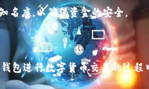   如何使用IM钱包进行数字货币交易？ / 

 guanjianci IM钱包, 数字货币交易, 钱包安全, 加密货币, 区块链技术 /guanjianci 

### 简介

在当今这个快速发展的数字经济时代，越来越多的人开始投资和交易数字货币。IM钱包作为一种新兴的数字货币钱包，在安全性、便捷性以及功能丰富性上都表现得尤为出色。本文旨在详细介绍如何使用IM钱包进行数字货币交易，探讨其特点和优势，并解答用户在使用过程中的一些常见问题。

### IM钱包的基本功能

IM钱包是一种数字资产管理工具，主要用于存储、发送和接收各种加密货币。与传统银行账户相比，IM钱包为用户提供了更高的安全性和隐私性。用户可以通过IM钱包直接与区块链进行交互，让交易变得高效透明。

#### 1. 钱包管理

在IM钱包中，用户能够方便地管理多个数字资产，不论是比特币、以太坊还是其他各种代币，IM钱包都能一站式支持。用户只需通过简单的操作，即可随时查看自己的资产余额以及交易记录。

#### 2. 安全性

IM钱包采用了先进的加密技术来保护用户的资金安全。所有的私钥和敏感数据都被存储在本地，避免了中心化服务器被攻击的风险。此外，IM钱包还支持多种安全机制，比如多重签名、双重认证等，进一步提高安全性。

#### 3. 交易方便

通过IM钱包，用户可以轻松地发送和接收数字货币。操作界面友好，支持QR码扫描，用户只需输入交易金额和对方钱包地址，即可完成交易。同时，IM钱包在交易手续费上也相对较低，让用户可以更加轻松地进行频繁交易。

### 使用IM钱包进行数字货币交易的步骤

使用IM钱包进行数字货币交易其实非常简单，以下是详细的步骤：

#### 1. 下载并安装IM钱包

首先，用户需要在官方网站或者Google Play和App Store下载IM钱包，安装完成后打开应用，并创建一个新账户。

#### 2. 创建钱包

在创建钱包时，用户需要设置一个强密码，并妥善保管好助记词。助记词是恢复钱包的关键信息，一旦遗失，将无法恢复钱包中的资产。

#### 3. 充值资产

用户可以通过多种方式向IM钱包中充值数字货币，比如通过交易所提现、使用其他钱包转账等。确保转账地址和金额无误，才能安全到达。

#### 4. 进行交易

在充值完成后，用户就可以通过IM钱包进行交易。输入对方的钱包地址和转账金额，确认无误后提交交易。IM钱包会显示交易状态，让用户及时了解交易进展。

#### 5. 注意交易安全

在进行交易时，务必确保网络连接的安全，尽量使用VPN。同时，定期更改密码，提高账户安全性，以防止不法分子进行攻击。

### 可能相关的问题

以下是关于IM钱包的一些常见问题，以及详细解答。

#### 1. 如何确保IM钱包的安全性？

安全性是用户最为关心的问题之一，IM钱包在这方面采取了多种措施。首先，IM钱包采用了端对端加密技术，确保用户数据在传输过程中的安全。此外，用户可以启用双重认证，增加账户的安全性。与传统数字货币交易所不同，IM钱包不持有用户的私钥，而是由用户自己管理，这样大大降低了黑客攻击的风险。

此外，IM钱包还支持冷存储。用户可以将私钥保存在离线设备中，进一步增加安全性。在使用IM钱包进行交易的时候，用户还需时刻保持警惕，例如避免在公共WiFi环境中进行交易。

最后，用户也应定期更新钱包软件，确保使用最新版本，以享受最新的安全补丁和功能。此外，妥善保管助记词和密码，切勿与他人分享，这些都是确保IM钱包安全的重要步骤。

#### 2. IM钱包支持哪些数字货币？

IM钱包是一款功能强大的数字资产管理工具，支持多种主流数字货币的存储和交易。用户可以在IM钱包中管理比特币（BTC）、以太坊（ETH）、莱特币（LTC）等多种加密货币。此外，IM钱包也支持一些小型加密货币和ERC20标准的代币，提供了丰富的选择。

用户在创建钱包时，可以选择添加多种数字资产，IM钱包会自动为每种资产生成独立的地址，便于管理。这种多币种的支持，让用户可以一站式管理自己的数字资产，免去了频繁切换不同钱包的麻烦。

值得注意的是，虽然IM钱包支持多种货币，但不同货币的交易速度和手续费可能会有所不同。用户在选择交易时，需仔细查看相关信息，以便做出最合适的决策。

#### 3. IM钱包的交易费用是多少？

IM钱包的交易费用相对较低，具体费用取决于所选择的区块链网络以及当前网络的拥堵情况。例如，比特币的交易费用随着网络交易量的增加而波动，而以太坊网络的手续费也与当前的Gas费用有关。

用户在使用IM钱包进行交易时，可以通过调整手续费来选择交易的优先级。通常情况下，手续费越高，交易确认的速度会越快。但是，如果用户不着急，选择较低的手续费也可以。IM钱包会在用户提交交易时，显示当前网络的平均手续费情况，帮助用户做出明智的选择。

总体而言，IM钱包的交易费用与其他主流数字货币钱包相比，属于较低水平，用户可以根据自己的需求灵活选择。同时，IM钱包不对存储资产收取管理费用，确保用户的投资更为透明、纯粹。

#### 4. 如何恢复IM钱包？

IM钱包的恢复过程相对简单，只需使用在创建钱包时生成的助记词即可恢复钱包。助记词通常由12或24个单词组成，用户在创建钱包时必须妥善记录，并妥善保存。这是恢复钱包的唯一途径。

在需要恢复钱包时，用户只需在IM钱包的登录界面选择“恢复钱包”选项，并输入助记词。系统会自动识别并恢复用户的数字资产。需要注意的是，输入助记词时务必确保拼写的正确性，一旦输入错误，可能导致无法成功恢复。

为了提高安全性，建议用户将助记词存储在安全的地方，最好是离线保存，防止被他人获取。此外，在恢复钱包之后，用户应立即更改登录密码，以确保账户安全。

#### 5. IM钱包可以与哪些交易所对接？

IM钱包与多家知名交易所进行了对接，用户可以方便地将IM钱包中的数字资产转入这些交易所进行交易。交易所的支持度可以不断扩展，用户可以根据IM钱包的官方通知获取最新信息。

通常情况下，IM钱包支持的交易所包括一些主要的加密货币交易平台，如Binance、Coinbase、Huobi等。通过将IM钱包与交易所关联，用户可以在交易所门口快速进行资产的充值和提现，提升了交易的效率。

对于用户而言，选择一个与IM钱包兼容的交易所，是进行数字货币投资和交易的基础。在选择交易所时，用户不仅要关注交易手续费、交易品种，还需关注交易所的安全性和知名度，以确保资金的安全。

### 结论

IM钱包作为一种方便、安全的数字货币钱包，凭借其强大的功能和优越的安全性，逐渐成为用户选择的理想钱包。无论是新手用户还是资深投资者，都能从中受益。在使用IM钱包进行数字货币交易的过程中，用户需要注意安全性和管理，确保每一步操作都能顺利进行。希望本文能够帮助用户更好地理解IM钱包的使用方法和优势，同时解答在使用过程中可能遇到的各种问题。