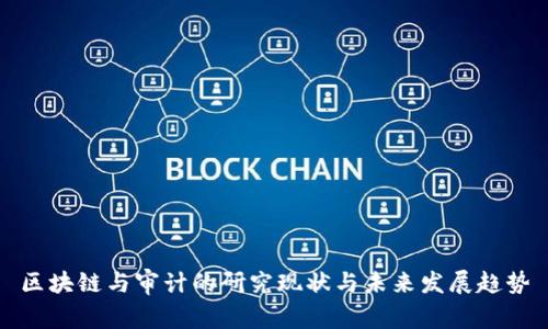 区块链与审计的研究现状与未来发展趋势