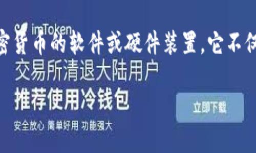 加密钱包的英文缩写是“**CW**”，全称为“Cryptocurrency Wallet”。加密钱包是一个用于储存、接收和发送加密货币的软件或硬件装置。它不仅存储用户的公钥和私钥，还承担着数字资产管理的功能。下面将对加密钱包进行详细介绍，并解答一些相关问题。

加密钱包及其功能详解