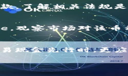   数字货币开户指南：简单易懂的步骤和注意事项 / 

 guanjianci 数字货币, 开户, 交易所, 钱包, 投资 /guanjianci 

近年来，**数字货币**的兴起吸引了越来越多的人关注。随着比特币、以太坊等虚拟货币的价格一路飙升，许多人希望投资这一新型资产。然而，很多人对于如何开户、选择交易所、搭建钱包等问题感到迷茫。本文将为你详细介绍数字货币开户的步骤和注意事项，让你在投资前能够做好充分的准备。

一、什么是数字货币？
数字货币是一种以电子形式存在的货币，通常基于区块链技术。这种货币不依赖于传统的银行体系，而是通过去中心化的网络进行交易和账本管理。相比于法定货币，**数字货币**具有匿名性、全球流通性和去中心化等特点。然而，这也使得数字货币的价位波动剧烈，投资风险较大。

二、如何选择交易所？
在进行数字货币投资之前，首先需要选择一家可靠的交易所。选择交易所时应考虑以下几个方面：
ul
  li安全性：确保交易所具备良好的安全记录，例如是否曾遭遇过黑客攻击，用户资产是否得到妥善保护。/li
  li手续费：比较不同交易所的交易费用、提现费用等，选择合适的交易所，以降低投资成本。/li
  li用户体验：交易所的用户界面是否友好，交易过程是否简便，这些都会影响投资体验。/li
  li支持的币种：检查该交易所支持哪些数字货币，是否满足个人投资需求。/li
  li客户服务：选择提供优质客户服务的交易所，能够在遇到问题时提供及时帮助。/li
/ul

三、如何进行开户？
开户步骤通常如下：
ol
  li访问交易所官网：找到合适的交易所后，访问其官方网站，确保链接的安全性。/li
  li注册账号：在官网上点击“注册”，填写必要的个人信息，如邮箱和密码。注意使用强密码，保证账户安全。/li
  li身份验证：很多交易所要求用户进行KYC（Know Your Customer）身份验证。你可能需要提供身份证明文件，住址证明，以及自拍等信息。/li
  li二次验证：为了加强安全性，一些交易所会启用二次验证功能。你需下载相关APP，并按照指引进行设置。/li
  li充值资金：开户完成后，你需要进行资金充值。通常可以通过法定货币（如人民币、美元）入金，或直接充值数字货币。/li
/ol

四、如何开设钱包？
在进行交易之前，你需要拥有一个数字货币钱包。钱包的类型主要分为热钱包和冷钱包：
ul
  li热钱包：方便快捷，适合频繁交易，但相对不安全。常见的热钱包有交易所钱包和线上钱包。/li
  li冷钱包：将数字货币存储在没有网络连接的设备上，安全性高，适合长期持有。常见的冷钱包有硬件钱包和纸钱包。/li
/ul
要创建钱包，首先选择一个合适的钱包类型，然后按其提供的步骤进行设置。务必妥善保管好你的私钥，因为一旦丢失，你将无法找回钱包中的数字货币。

五、数字货币的投资建议
在进行数字货币投资时，需牢记以下几点建议：
ul
  li了解市场：在投资前，务必对数字货币市场有一定的了解，关注各类新闻和技术发展。/li
  li分散投资：避免将所有资金投入单一数字货币，可适当分散到不同币种以降低风险。/li
  li设定止盈止损：根据个人风险承受能力设定止盈与止损，能够有效控制投资风险。/li
  li谨慎选择交易时机：分析市场趋势，寻找合适的入场时机，而不是随波逐流。/li
  li保持冷静：数字货币市场波动巨大，在盈亏面前要保持冷静，不贸然作出决策。/li
/ul

可能相关的问题

1. 数字货币的风险有哪些？
投资**数字货币**的风险包括价格波动风险、市场投资风险、技术风险及监管风险等。首先，数字货币的价格波动非常剧烈，一夜之间可能出现大幅度的升跌，给投资者带来很大的财务压力。其次，市场机制相对不成熟，容易受到大户操控，造成不稳定因素。技术风险则来自于网络安全，黑客攻击可能导致资产被盗。而监管风险主要是各国政府对数字货币的政策变动可能影响市场环境，因此投资者需时刻留意各国的政策动态。

2. 如何保障数字货币的安全性？
保障数字货币安全性的方法有多种。首先，使用强密码并开启双重身份验证，这能大大提高账户安全性。其次，建议使用冷钱包存储大部分资产，减少在线资产数量，从而减低黑客攻击的风险。此外，定期备份钱包文件和私钥，并存放在安全的地方，确保资料不会丢失。保持警惕，避免在不明链接上输入任何个人信息，以防被钓鱼。

3. 是否需要交税？
关于**数字货币**的税务问题，各国有不同的规定。通常情况下，数字货币被视为资产，交易过程中可能会涉及资本利得税。因此，投资者在盈利时需记录相关交易，并根据所在国的法律规定缴纳应缴的税款。了解相关法规是非常重要的，建议咨询税务改革相关的专业人士，确保合法合规。

4. 如何选择合适的数字货币进行投资？
选择数字货币进行投资时，可以从多个方面进行评估。首先，考察该数字货币的技术背景及团队实力，包括其白皮书、社区支持、开发进程等。其次，了解该币种的实际应用场景，是否真正满足市场 demande。观察市场对该币种的需求与价格趋势也十分重要，历史价格波动、交易量等数据可以帮助判断潜在价值。最后，投资者需结合自身的风险承受能力和投资目标，谨慎选择。

5. 如何避免数字货币骗局？
避免**数字货币**骗局的方法主要有几个。首先，切勿随意相信高额回报的投资项目，通常这类项目往往伴随着高风险或是诈骗。其次，验证平台的合法性，请尽量选择知名度较高的交易所进行交易。在交易现金先行时，更应注意选择信誉良好的交易对手。在进行任何投资之前，重要的是自己做足功课，了解市场和相应的风险，以免上当受骗。

总的来说，开户和投资**数字货币**需要谨慎。希望本文能够为你提供指导，帮助你更顺利地进入这个新兴的投资领域。