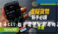 数字货币CRV：投资前景分析与购买指南