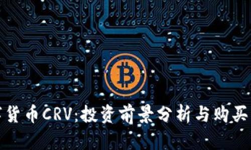数字货币CRV：投资前景分析与购买指南