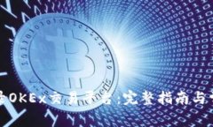 如何顺利登录OKEx交易平台：完整指南与常见问题