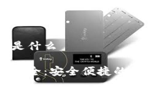 以太坊钱包网址是什么

以太坊钱包网址大全：安全便捷的数字资产管理平台