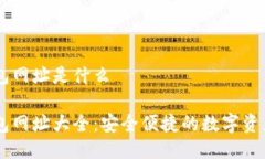 以太坊钱包网址是什么以太坊钱包网址大全：安