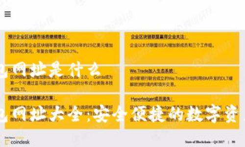 以太坊钱包网址是什么

以太坊钱包网址大全：安全便捷的数字资产管理平台
