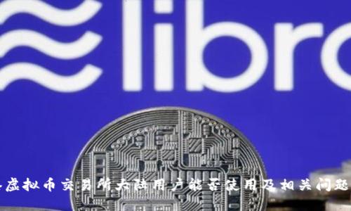 香港虚拟币交易所大陆用户能否使用及相关问题探讨