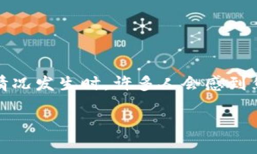 波宝钱包是一款便捷的数字货币钱包，曾经受到了许多用户的喜爱。然而，在使用过程中，用户可能会因为种种原因忘记密码。当这种情况发生时，许多人会感到焦虑和无助，不知道该如何处理。本文将详细介绍如何解决这一问题，并提供一些相关的知识，以帮助用户更好地管理他们的数字资产。

波宝钱包忘记密码怎么办？解决方案和注意事项