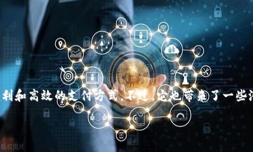 数字钱包在现代社会中日益普及，为个人和企业提供了便利和高效的支付方式。不过，它也带来了一些潜在的坏处和风险。以下是关于数字钱包坏处的详细探讨。

数字钱包的坏处：你必须知道的风险与缺陷