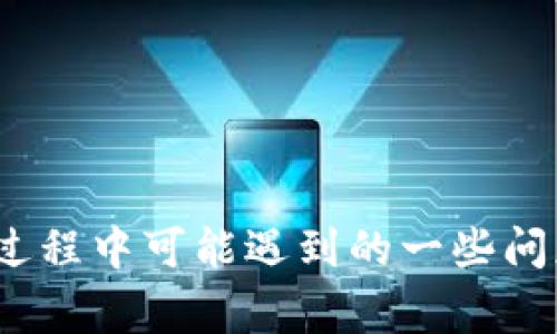 区块链钱包是用户存储和管理数字资产的工具。选择合适的钱包对保障资产安全和便捷性至关重要。在这篇文章中，我们将详细介绍常见的区块链钱包，并回答一些与之相关的问题。

bianrti常见的区块链钱包有哪些？/bianrti

区块链钱包, 数字资产, 钱包类型, 钱包安全, 使用方法/guanjianci

### 一、区块链钱包的分类

区块链钱包通常可以分为三大类：热钱包、冷钱包和纸钱包。每种钱包都有其特定的优缺点，适合不同的用户需求。

#### 1. 热钱包（Hot Wallets）

热钱包是指连接到互联网的数字钱包，它们通常用于频繁交易。热钱包的优点是便捷，用户可以随时随地访问自己的资产，适合日常使用。

- **常见的热钱包**：包括软件钱包（如MetaMask、Coinbase Wallet、Trust Wallet）和在线钱包（如Binance、Coinbase）。这些钱包通常提供用户友好的界面和多种功能，如交易历史、资产管理等。
  
- **优缺点**：
  - 优点：使用方便，适合频繁交易。
  - 缺点：由于连接互联网，安全性相对较低，容易受到黑客攻击。

#### 2. 冷钱包（Cold Wallets）

冷钱包是指不直接连接互联网的数字钱包，如硬件钱包和离线钱包。冷钱包通常用于长期存储，安全性更高。

- **常见的冷钱包**：包括硬件钱包（如Trezor、Ledger）和软件离线钱包（如Armory）。这些钱包通常采用高级加密技术来保护用户的私钥。

- **优缺点**：
  - 优点：安全性高，适合长期存储。
  - 缺点：不便于快速交易，一旦丢失或损坏，资产可能无法找回。

#### 3. 纸钱包（Paper Wallet）

纸钱包是将用户的公钥和私钥以纸质形式保存的一种方法。虽然纸钱包不是一种技术钱包，但它是一种简单且重要的数字资产存储方式。

- **制作纸钱包的方法**：用户可以利用在线生成器创建纸钱包，并将其打印出来，确保私钥不被泄露。

- **优缺点**：
  - 优点：完全离线，安全性好，不容易被黑客攻击。
  - 缺点：易受物理损坏，丢失后无法恢复。

### 二、常见区块链钱包的深入分析

接下来，我们将详细分析几款常见的区块链钱包，包括其特点、使用方法及注意事项。

#### 1. MetaMask

MetaMask是一款流行的以太坊钱包，广泛用于支持ERC20代币的交易。

- **特点**：
  - 支持多种以太坊及其代币。
  - 用户友好的浏览器扩展，便于在网站上进行交易。
  
- **使用方法**：
  - 下载并安装MetaMask扩展，创建或导入钱包。
  - 存入以太坊或支持的代币，并可直接进行交易。
  
- **安全建议**：
  - 定期更改密码，启用两步验证。
  - 不要在公共设备上使用。

#### 2. Ledger

Ledger是一款知名的硬件钱包，以其卓越的安全性而著称。

- **特点**：
  - 采用高级加密技术，私钥永远不暴露。
  - 支持超过1500种加密货币，适合多种需求。
  
- **使用方法**：
  - 插入设备，下载Ledger Live应用，创建或导入钱包。
  - 可以通过USB连接电脑或使用蓝牙进行交易。

- **安全建议**：
  - 确保固件和应用保持更新。
  - 妥善保存恢复助记词。

#### 3. Coinbase Wallet

Coinbase Wallet是Coinbase交易所推出的钱包，适合新手用户。

- **特点**：
  - 集成了交易所功能，便于买卖加密货币。
  - 提供了NFT的存储和管理功能。
  
- **使用方法**：
  - 在应用商店下载并注册账户。
  - 创建钱包，可以直接购买或转账加密货币。
  
- **安全建议**：
  - 使用强密码并启用两步验证。
  - 定期检查账户活动。

### 三、常见问题解答

#### 问题1：区块链钱包的安全性如何？

区块链钱包的安全性主要取决于其类型及用户的行为。热钱包因为连接互联网，安全风险更高；而冷钱包因为不直接联网，安全性相对较好。用户应尽量选择加密程度高的钱包，定期更新钱包及密码，以及采取两步验证等额外安全措施。

#### 问题2：如何选择适合自己的区块链钱包？

选择钱包时需考虑以下几个方面：
1. **存储目的**：长期持有选择冷钱包，频繁交易选择热钱包。
2. **支持币种**：确认钱包支持你所需的币种。
3. **安全性**：选择安全性高、加密技术成熟的钱包。
4. **使用方便**：界面友好、操作简单的钱包能够提高使用体验。

#### 问题3：区块链钱包的便捷性和实用性如何？

区块链钱包的便捷性与实用性主要取决于用户的需求及钱包的特性。热钱包由于在线特性，适合快速交易和频繁使用；冷钱包适合长期存储，但在转账时需要先将资产转至热钱包，稍显不便。对于长期持有者，冷钱包是更安全的选择，而对于日常交易者，则可选用热钱包。

#### 问题4：不同钱包之间的转账操作是怎样的？

不同钱包间的转账操作通常涉及以下步骤：
1. 从源钱包复制接收地址。
2. 在目标钱包进行转账，输入接收地址及转账数量。
3. 确认转账信息，并发送。
4. 根据链上确认时间，查看到账状态。需要注意的是，不同钱包支持的币种及转账费用可能存在差异。

#### 问题5：如果我的钱包丢失了该怎么办？

如果钱包丢失，解决方法取决于钱包类型：
- **热钱包**：如果是关联邮箱和密码的热钱包，可以尝试通过恢复邮件找回账户。
- **冷钱包**：如果丢失了硬件钱包，若提前备份了恢复助记词，则可以通过新的设备恢复钱包。
- **纸钱包**：纸钱包一旦丢失，无法恢复，因此建议保持纸钱包的安全存储。

### 结语

选择合适的区块链钱包对安全存储资产、方便交易至关重要。本文已对常见的钱包进行了详细介绍，并解答了用户在使用过程中可能遇到的一些问题。希望这些信息能帮助大家更好地理解和使用区块链钱包，保障个人资产安全！