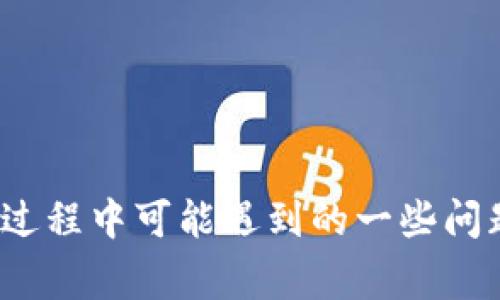 区块链钱包是用户存储和管理数字资产的工具。选择合适的钱包对保障资产安全和便捷性至关重要。在这篇文章中，我们将详细介绍常见的区块链钱包，并回答一些与之相关的问题。

bianrti常见的区块链钱包有哪些？/bianrti

区块链钱包, 数字资产, 钱包类型, 钱包安全, 使用方法/guanjianci

### 一、区块链钱包的分类

区块链钱包通常可以分为三大类：热钱包、冷钱包和纸钱包。每种钱包都有其特定的优缺点，适合不同的用户需求。

#### 1. 热钱包（Hot Wallets）

热钱包是指连接到互联网的数字钱包，它们通常用于频繁交易。热钱包的优点是便捷，用户可以随时随地访问自己的资产，适合日常使用。

- **常见的热钱包**：包括软件钱包（如MetaMask、Coinbase Wallet、Trust Wallet）和在线钱包（如Binance、Coinbase）。这些钱包通常提供用户友好的界面和多种功能，如交易历史、资产管理等。
  
- **优缺点**：
  - 优点：使用方便，适合频繁交易。
  - 缺点：由于连接互联网，安全性相对较低，容易受到黑客攻击。

#### 2. 冷钱包（Cold Wallets）

冷钱包是指不直接连接互联网的数字钱包，如硬件钱包和离线钱包。冷钱包通常用于长期存储，安全性更高。

- **常见的冷钱包**：包括硬件钱包（如Trezor、Ledger）和软件离线钱包（如Armory）。这些钱包通常采用高级加密技术来保护用户的私钥。

- **优缺点**：
  - 优点：安全性高，适合长期存储。
  - 缺点：不便于快速交易，一旦丢失或损坏，资产可能无法找回。

#### 3. 纸钱包（Paper Wallet）

纸钱包是将用户的公钥和私钥以纸质形式保存的一种方法。虽然纸钱包不是一种技术钱包，但它是一种简单且重要的数字资产存储方式。

- **制作纸钱包的方法**：用户可以利用在线生成器创建纸钱包，并将其打印出来，确保私钥不被泄露。

- **优缺点**：
  - 优点：完全离线，安全性好，不容易被黑客攻击。
  - 缺点：易受物理损坏，丢失后无法恢复。

### 二、常见区块链钱包的深入分析

接下来，我们将详细分析几款常见的区块链钱包，包括其特点、使用方法及注意事项。

#### 1. MetaMask

MetaMask是一款流行的以太坊钱包，广泛用于支持ERC20代币的交易。

- **特点**：
  - 支持多种以太坊及其代币。
  - 用户友好的浏览器扩展，便于在网站上进行交易。
  
- **使用方法**：
  - 下载并安装MetaMask扩展，创建或导入钱包。
  - 存入以太坊或支持的代币，并可直接进行交易。
  
- **安全建议**：
  - 定期更改密码，启用两步验证。
  - 不要在公共设备上使用。

#### 2. Ledger

Ledger是一款知名的硬件钱包，以其卓越的安全性而著称。

- **特点**：
  - 采用高级加密技术，私钥永远不暴露。
  - 支持超过1500种加密货币，适合多种需求。
  
- **使用方法**：
  - 插入设备，下载Ledger Live应用，创建或导入钱包。
  - 可以通过USB连接电脑或使用蓝牙进行交易。

- **安全建议**：
  - 确保固件和应用保持更新。
  - 妥善保存恢复助记词。

#### 3. Coinbase Wallet

Coinbase Wallet是Coinbase交易所推出的钱包，适合新手用户。

- **特点**：
  - 集成了交易所功能，便于买卖加密货币。
  - 提供了NFT的存储和管理功能。
  
- **使用方法**：
  - 在应用商店下载并注册账户。
  - 创建钱包，可以直接购买或转账加密货币。
  
- **安全建议**：
  - 使用强密码并启用两步验证。
  - 定期检查账户活动。

### 三、常见问题解答

#### 问题1：区块链钱包的安全性如何？

区块链钱包的安全性主要取决于其类型及用户的行为。热钱包因为连接互联网，安全风险更高；而冷钱包因为不直接联网，安全性相对较好。用户应尽量选择加密程度高的钱包，定期更新钱包及密码，以及采取两步验证等额外安全措施。

#### 问题2：如何选择适合自己的区块链钱包？

选择钱包时需考虑以下几个方面：
1. **存储目的**：长期持有选择冷钱包，频繁交易选择热钱包。
2. **支持币种**：确认钱包支持你所需的币种。
3. **安全性**：选择安全性高、加密技术成熟的钱包。
4. **使用方便**：界面友好、操作简单的钱包能够提高使用体验。

#### 问题3：区块链钱包的便捷性和实用性如何？

区块链钱包的便捷性与实用性主要取决于用户的需求及钱包的特性。热钱包由于在线特性，适合快速交易和频繁使用；冷钱包适合长期存储，但在转账时需要先将资产转至热钱包，稍显不便。对于长期持有者，冷钱包是更安全的选择，而对于日常交易者，则可选用热钱包。

#### 问题4：不同钱包之间的转账操作是怎样的？

不同钱包间的转账操作通常涉及以下步骤：
1. 从源钱包复制接收地址。
2. 在目标钱包进行转账，输入接收地址及转账数量。
3. 确认转账信息，并发送。
4. 根据链上确认时间，查看到账状态。需要注意的是，不同钱包支持的币种及转账费用可能存在差异。

#### 问题5：如果我的钱包丢失了该怎么办？

如果钱包丢失，解决方法取决于钱包类型：
- **热钱包**：如果是关联邮箱和密码的热钱包，可以尝试通过恢复邮件找回账户。
- **冷钱包**：如果丢失了硬件钱包，若提前备份了恢复助记词，则可以通过新的设备恢复钱包。
- **纸钱包**：纸钱包一旦丢失，无法恢复，因此建议保持纸钱包的安全存储。

### 结语

选择合适的区块链钱包对安全存储资产、方便交易至关重要。本文已对常见的钱包进行了详细介绍，并解答了用户在使用过程中可能遇到的一些问题。希望这些信息能帮助大家更好地理解和使用区块链钱包，保障个人资产安全！