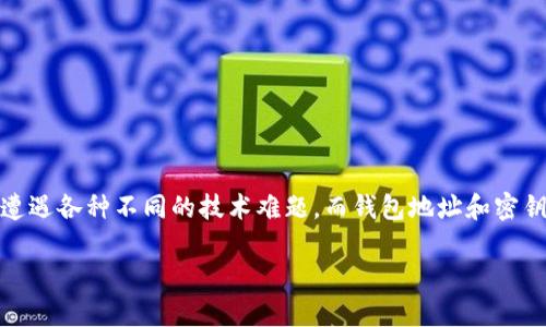 区块链钱包地址和密钥不一致是一个在加密货币和区块链技术普及过程中逐渐引发关注的问题。随着越来越多的用户进入这个领域，他们在使用区块链钱包时可能会遭遇各种不同的技术难题，而钱包地址和密钥不一致便是其中之一。本篇文章将对这一问题进行深入探讨，通过对相关概念的解析、技术原理的说明以及常见解决方案的介绍，帮助读者更好地理解和应对这一问题。

区块链钱包地址和密钥不一致的原因及解决方案
