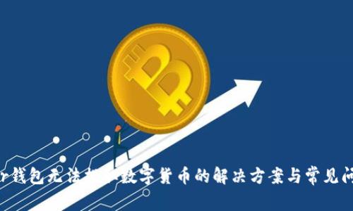  Trezor钱包无法提取数字货币的解决方案与常见问题解析