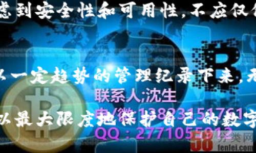 如何创建冷钱包：保护你的数字资产安全

冷钱包, 数字资产, 加密货币, 钱包安全, 私钥管理/guanjianci

在这个数字化快速发展的时代，越来越多的人开始投资于加密货币，例如比特币、以太坊等。同时，伴随着投资的兴起，网络安全问题也成为了人们关注的焦点。为了更好地保护自己的数字资产，许多人选择使用冷钱包。本文将详细介绍如何创建冷钱包以及相关的安全措施，以帮助用户更好地保护他们的投资。

什么是冷钱包?
冷钱包是相对于在线钱包的一种存储方式，它将用户的私钥和数字资产存储在不连接互联网的设备上，几乎不受网络攻击的影响。冷钱包有多种形式，包括硬件钱包、纸钱包和离线电脑等。通过使用冷钱包，用户可以在最大程度上减少黑客攻击的风险，保护自己口袋里的数字资产。

冷钱包的种类
冷钱包有很多种形式，以下是一些常见的类型：

ul
    li硬件钱包：一种专门设计的设备，用于存储私钥和数字资产。常见的硬件钱包有Ledger Nano S、Trezor等。它们提供了高级别的安全性，用户只需在设备上进行交易确认。/li
    li纸钱包：将密钥和公钥打印在纸上，使其离线存储。这是最简单但风险最大的方式，因为纸张容易损坏或遗失。/li
    li离线电脑：使用不连接互联网的电脑生成和存储私钥，虽然安全性较高，但需要一定的技术知识。/li
/ul

如何创建冷钱包
接下来，我们将深入探讨如何创建不同类型的冷钱包。

1. 创建硬件钱包的步骤
创建硬件钱包的步骤相对简单，以下是具体的步骤：
ol
    listrong选择硬件钱包/strong：首先选择一个合适的硬件钱包，例如Ledger或Trezor。请确保从官方网站或授权经销商处购买，以避免假冒产品。/li
    listrong安装软件/strong：购买后，根据说明书安装硬件钱包所需的应用程序，并确保你的设备与电脑或手机连接。/li
    listrong生成私钥/strong：在设备上创建一个新钱包，按照说明生成你的私钥，并确保将其备份。通常，设备会生成一组助记词（通常为12个或24个单词），请将这些单词妥善保管。/li
    listrong转入资金/strong：使用生成的公钥将资金转入你的硬件钱包。每次转帐之前，请确保再次确认地址的正确性。/li
/ol

2. 创建纸钱包的步骤
虽然创建纸钱包相对简单，但相对安全性风险较高，请妥善处理。
ol
    listrong选择纸钱包生成器/strong：访问安全的纸钱包生成器网站，如bitaddress.org。在生成以前，确保你的网络环境安全，不要在公共网络下生成私钥。/li
    listrong生成钱包/strong：按指示生成新的钱包，通常网站会生成一对公钥和私钥，并给出QR码。/li
    listrong打印信息/strong：将生成的信息打印在纸上，并尽量使用高质量的打印机以保障信息清晰可读。/li
    listrong安全存储/strong：将纸钱包放在安全的地方，例如保险箱或安全文件夹，避免火灾和水损。/li
/ol

3. 使用离线电脑创建冷钱包的步骤
创建离线电脑冷钱包需要一定的技术知识，但也能提供相对安全的存储方式：
ol
    listrong准备电脑/strong：首先，准备一台没有联网的电脑，以减少黑客攻击的风险。/li
    listrong下载钱包软件/strong：在联网的电脑上下载离线钱包软件，如Electrum。确保从官方网站下载，以避免恶意软件。/li
    listrong传输软件/strong：使用USB牙驱等设备将下载的文件传输至离线电脑，避免连网风险。/li
    listrong生成钱包/strong：在离线电脑上运行钱包软件，按照指示生成新钱包，并保存好助记词和私钥。/li
    listrong安全存储/strong：将私钥和助记词以物理形式妥善保存，确保不被泄露。/li
/ol

冷钱包的安全措施
无论使用何种冷钱包，安全措施都是必不可少的，以下是几条重要的安全建议：
ul
    li确保备份：无论是助记词还是私钥，都需要进行多重备份，可以考虑将不同副本分别存放在不同位置。/li
    li避免在不安全的环境中生成钱包：确保在安全的计算环境中操作，避免公共wifi和共享电脑。/li
    li物理安全：将冷钱包存放在安全的地方，防止被盗或遗失。/li
/ul

常见问题解答

1. 冷钱包安全吗？
冷钱包提供了相对较高的安全性，因为它们不连接到互联网。黑客无法远程访问存储在冷钱包中的私钥。但是，冷钱包的安全性也依赖于用户自身的管理。比如不小心丢失纸钱包或将助记词泄露给他人，仍然可能导致资产损失。因此，冷钱包虽安全，但需谨慎操作和保管。

2. 冷钱包和热钱包有什么区别？
热钱包通常是连接互联网的储存方式，方便用户交易和使用，但其安全性较低，易受黑客攻击；而冷钱包则是将资产存放在离线环境中，安全性更高，但使用时可能不够便利。选择使用哪个钱包，应根据自己的需求而定，热钱包适合日常交易，而冷钱包则更适合长期存储。

3. 如何恢复冷钱包？
恢复冷钱包时需要使用备份的助记词或私钥。硬件钱包通常会在初次设置时生成这些信息；若丢失了助记词，则无法恢复资产。用户需高度重视这一过程，务必确保备份安全且容易找到。

4. 为什么冷钱包便宜? 
部分冷钱包如纸钱包是免费的，而硬件钱包的价格相对较低，部分原因是它们不涉及额外的交易费用或网络维护费用。用户在选择时，应考虑到安全性和可用性，不应仅仅关注价格。

5. 如何选择合适的冷钱包？
在选择冷钱包时，用户应关注几个关键因素，如钱包的安全性、易用性、品牌信誉及用户口碑。但是请记住，创造一个冷钱包涉及将敏感信息以一定趋势的管理纪录下来，无论选择何种形式，安全和妥善存储私钥始终是重中之重。 

综上所述，冷钱包是一种安全可靠的数字资产储存方式，用户在创建和管理冷钱包时需要注意诸多问题，通过合理地设置和使用冷钱包，可以最大限度地保护自己的数字资产安全。