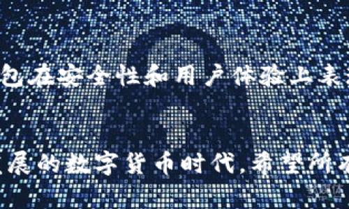 jiaoti如何创建加密货币钱包地址/jiaoti  
加密货币, 钱包地址, 创建步骤, 安全性, 数字货币/guanjianci  

随着加密货币的日益流行，越来越多的人开始关注如何管理和存储数字资产。其中，创建一个安全的加密货币钱包地址是所有用户必须掌握的基本技能。本文将为大众用户详细介绍如何创建加密货币钱包地址，从简单的步骤，到需要注意的安全性问题，以及常见问题的解答，力求帮助读者全面理解这一过程。随着本文的深入，我们会探讨相关的问题，帮助用户更好地利用和保护他们的数字货币。

加密货币钱包的类型
在创建加密货币钱包地址之前，首先要了解不同类型的加密货币钱包。一般而言，加密货币钱包主要分为以下几种类型：
1. 软件钱包：这些钱包是安装在个人计算机或移动设备上的应用程序，用户可以在其中生成和管理钱包地址。软件钱包的类型又可以细分为桌面钱包和移动钱包。桌面钱包如Exodus和Electrum适合那些频繁进行交易的用户，而移动钱包如Trust Wallet和Coinomi则更加方便，适合日常使用。
2. 硬件钱包：这种钱包像USB设备一样，符合物理安全标准，用户可以将其离线存储。这种钱包的好处在于，黑客无法通过网络攻击盗取用户的加密货币。风靡的硬件钱包包括Ledger系列和Trezor。
3. 在线钱包：这些钱包由第三方提供，用户在浏览器中进行访问和操作。尽管使用方便，但安全性相对较低。因此，在选择在线钱包时需谨慎，推荐使用知名平台如Coinbase和Binance。
4. 冷钱包和热钱包：冷钱包是指不与互联网连接的存储方式，适合长期存储。而热钱包则是指与互联网连接的，适合频繁交易。

如何创建加密货币钱包地址
接下来，我们将详细讨论如何创建自己的加密货币钱包地址。根据选择的不同钱包类型，步骤略有不同，以下是以软件钱包为例的基本创建步骤：
步骤一：选择钱包
首先，你需要选择一种适合自己的钱包类型。根据个人需求和安全考虑进行选择。
步骤二：下载并安装
如果选择软件钱包，前往官方网站下载所需的软件。例如，在选择Exodus时，需要从其官网下载安装包并运行。
步骤三：启动钱包
安装完成后，打开钱包应用，你将进入到设置界面。通常在第一次打开钱包时，系统会要求你创建一个新钱包，并为此建立密码。
步骤四：备份助记词
在创建钱包地址时，系统会生成一组助记词，重要性不言而喻。请务必将其安全地记录并存放，因为这是你恢复钱包的唯一凭证。如果忘记这些信息，将无法找回你的加密货币。
步骤五：生成钱包地址
通过软件钱包创建新钱包后，系统会自动为你生成一个钱包地址。你可以在钱包界面中查看此地址，并可以复制以便进行交易或收到加密货币。

如何确保钱包地址的安全性
创建加密货币钱包后，保护钱包的安全性尤为重要。以下是一些建议：
1. 定期更新软件
确保你使用的钱包软件是最新版本，因为最新版本往往有安全补丁和功能改进。定期检查并下载更新。
2. 使用强密码
创建钱包时，务必使用复杂且难以猜测的密码。建议结合字母、数字和特殊符号。
3. 启用双重认证
如果钱包支持双重认证服务，务必启用。此功能将为你的账户增加一层安全防护。
4. 冷存储
如果长期持有大量加密货币，建议考虑将其转移至冷钱包中，以降低在线钱包被攻击的风险。
5. 注意网络环境
避免在公共Wi-Fi下进行交易，以防止黑客窃取敏感信息。尽量在安全且私密的环境中进行交易。

可能的相关问题
接下来，我们将探讨一些可能的相关问题，帮助用户更全面了解加密货币钱包地址的创建和管理。

问题1：为什么我需要加密货币钱包地址？
加密货币钱包地址是用户收发数字资产的重要工具。没有钱包地址，用户无法进行转账或接收加密货币。每个钱包地址都是独一无二的，相当于你在网络上的银行账户。只有拥有这个地址，用户才能安全地管理自己的资产。此外，使用不同的钱包地址可以帮助用户更好地管理和追踪资产流入流出对其的影响。
形成对加密货币的基本认识，熟悉如何使用钱包和地址，是了解数字货币的基础。拥有钱包地址，用户可以方便地接收来自其他用户的资产，或者通过交易平台出售加密货币。同时，根据实际需求选择合适的钱包类型，确保资金的安全。

问题2：加密货币钱包是如何工作的？
加密货币钱包通过生成和管理密钥来实现其功能。每一个钱包都有一对密钥：公钥和私钥。公钥即钱包地址，用户可以将其分享给其他人以接收资金；而私钥则是生成该钱包的秘密代码，用户必须妥善保管，任何掌握此秘钥的人都可以访问和操作相应的钱包。
当另一个用户向你的钱包地址发送加密货币时，这笔交易会在区块链上进行验证。你的钱包利用私钥来证明和签名交易，这保证了交易的安全性和有效性。由于区块链的去中心化特性，所有交易透明且不可篡改，因此加密货币钱包的安全性通常较高。

问题3：如何恢复丢失的钱包地址？
恢复钱包地址的具体步骤取决于你最初设定的备份方法。通常情况下，你会在创建钱包时得到一组助记词，这是一种安全备份，可以用来恢复钱包地址。如果忘记了密码或者无法访问原来的钱包软件，用户可以通过助记词重新建立钱包，并重新获取加密货币。
此外，某些钱包可能会提供额外的恢复方式，例如安全问题或电子邮件通知。因此，在创建钱包时，确保了解相应的恢复方式，这可以确保在紧急情况下能够顺利访问资金。

问题4：加密货币钱包的费用是什么？
加密货币钱包本身一般是免费的，但使用过程中可能会产生一些费用。一般费用主要包括交易费用，这是指在进行数字资产转账时需支付给矿工的费用。根据区块链网络的繁忙程度，交易费用可能会有所不同。在网络高峰期，费用可能增加；而在网络低峰期，费用可能较低。用户在转账前可以选择费用等级，决策速度与费用的权衡。
不过，使用某些在线钱包服务、交易所或钱包软件可能会有平台使用费，例如充值、提取和交易费用等。在选择钱包时，用户应留意这些潜在的费用，确保在使用前了解到详尽信息。

问题5：如何选择合适的加密货币钱包？
选择一个合适的钱包需要考虑多种因素，包括安全性、易用性、支持的币种、费用和客户评价等。根据不同用户的需求，选择合适的钱包类型可以大大提升资金的管理体验。
例如，如果用户是频繁交易者，移动钱包将提供很好的流动性；而如果用户希望安全地储存长期资产，硬件钱包会是更优的选择。同时，可以参考第三方用户对钱包的评价，以了解哪些钱包在安全性和用户体验上表现更佳。“社区评论”往往是选购钱包时的可靠指南。
总体而言，加密货币钱包的选择应根据个人需求和安全要求，综合考虑不同钱包的功能，以确保更好地管理和存储数字资产。

综上所述，创建加密货币钱包地址是任何想要投资和管理数字资产的用户必备技能。了解不同类型的钱包，掌握创建和保护钱包地址的步骤，能够有效降低资产被盗风险。在这个不断发展的数字货币时代，希望所有用户都能更加安全地进行交易和投资。