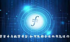  数字货币与数字黄金：如何选择合适的钱包进行