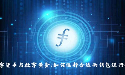  数字货币与数字黄金：如何选择合适的钱包进行投资