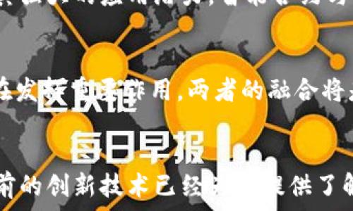   
riaoti区块链是高度加密的吗？揭开区块链安全性的秘密/riaoti

关键词：  
区块链, 加密技术, 数字货币, 信息安全, 透明性/guanjianci

引言
区块链技术近年来受到了越来越广泛的关注，尤其是在数字货币市场的快速发展下，人们对区块链的理解逐渐深入。然而，关于区块链的安全性问题却仍然存在诸多疑问，其中最常见的一个问题便是：“区块链是高度加密的吗？”本文将对此一一进行详细探讨。

一、什么是区块链？
区块链是一种分布式账本技术，它通过将交易数据存储在多个节点上来实现去中心化管理。每一个交易信息区块（Block）都和前一个区块通过加密哈希函数相连，因此形成了一条链（Chain）。这一机制保证了数据的不可篡改性和透明性，使得参与者方便地进行信息共享和验证。

二、区块链的加密技术
在谈论区块链的高度加密性时，首先要了解它使用了哪些加密技术。区块链主要采用了以下几种加密技术：
ul
  li哈希函数：哈希函数可以将任意长度的输入转化为固定长度的字符串，确保数据完整性。例如，比特币区块链使用的是SHA-256哈希函数。/li
  li公钥和私钥加密：区块链使用的公钥加密理论是确保每个用户都可以在网络上安全地发送和接收信息。公钥可以公开而私钥则需要严格保管，只有持有私钥的人才能对其相应的数字资产进行操作。/li
  li数字签名：数字签名技术确保了信息的发送者身份，防止了信息被篡改。这是区块链安全性的核心机制之一。/li
/ul

三、区块链的安全性
尽管区块链技术本身具备一定的安全性，但其并非百分之百安全。以下是区块链在安全性方面的一些特点与潜在风险：
ul
  li去中心化：区块链的一大优势是去中心化，恶意攻击者需要控制超过50%的网络节点才能成功进行攻击，这在大规模区块链网络中是极其困难的。/li
  li不可篡改：一旦信息被写入区块链，就无法修改或删除，这种特性使得已存储的信息更为可靠。/li
  li潜在的风险：尽管区块链技术本身较为安全，但如果用户的私钥被盗或遗失，可能会导致数字资产的损失。此外，区块链上也可能出现智能合约漏洞，攻击者可利用这些漏洞进行攻击。/li
/ul

四、区块链的透明性与隐私
区块链的透明性便利了信息的共享和交易的验证，但这也引发了关于隐私的问题。公开的区块链让每个人都能查看交易信息，但如何在保持透明的同时保护用户隐私成了一个难题。例如，通过混合或隐私币技术（如Zcash和Monero）可以隐藏交易信息，但这可能破坏区块链的可追溯性特征。

五、区块链在数字货币领域的应用
区块链技术的核心应用无疑是数字货币，尤其是比特币和以太坊等著名的加密货币。区块链通过安全性高、透明度好和去中心化的特性使得各种数字货币能够被广泛接受和使用。

可能相关问题

1. 区块链能否被攻击？
虽然区块链技术采用了多重加密手段来确保安全性，但并不是说它完全免于攻击。针对区块链最常见的攻击是51%攻击，即攻击者控制了51%以上的网络节点，由此可以伪造交易记录或阻止交易确认。此外，针对智能合约的攻击也是一大隐患，如果合约代码存在漏洞，攻击者同样可以利用这些漏洞进行信息篡改。

2. 区块链的私钥安全如何保障？
私钥的安全性对于区块链用户至关重要，因为拥有私钥的人可以完全控制其资产。为了保障私钥的安全，可以采取以下措施：使用硬件钱包将私钥离线存储，避免将私钥公布于网络；利用多重签名技术，不同私钥之间需要共同签名才能进行交易；定期备份私钥以防止丢失等。这些措施能够有效降低私钥被盗或丢失的风险。

3. 区块链如何平衡透明性与隐私性？
区块链上虽然实现了信息的透明共享，但若所有交易信息都是公开的，则可能影响用户的隐私。为此，许多新兴的区块链项目采用了隐私保护技术，如环签名、零知识证明等。这些技术允许用户在不揭示发送者、接收者或交易金额的情况下验证所有交易，使得信息在保障隐私的同时依然保持可验证性。

4. 区块链的未来发展趋势是什么？
未来区块链技术将可能朝着多样化、智能化和可扩展性方向发展。多样化体现在更多的行业应用，如供应链管理、医疗健康、金融服务等均展现出其强大的应用潜力。智能合约与区块链的结合使得自动化程度不断提高，降低了交易成本。同时，通过技术进步，区块链的可扩展性也将不断提升，以容纳更多的用户和交易。

5. 区块链与传统金融系统的关系如何？
区块链和传统金融系统之间的关系较为复杂。虽然区块链技术因其去中心化和透明性优势被广泛认为是未来金融的趋势，但现有的金融体系仍在发挥重要作用。两者的融合将是关键。未来，我们可以看到区块链技术与传统金融机构的合作，因为传统金融机构也认识到区块链能带来的效率提升和成本控制。

总结
综上所述，区块链是一项高度加密的技术，使用多种加密手段来确保安全性，但同时也面对一些潜在的风险。对于区块链的透明性与隐私问题，当前的创新技术已经为其提供了解决方案。随着未来技术的发展和完善，区块链必将在数字货币及其他领域持续发挥重要作用。