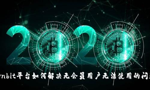 Ownbit平台如何解决无会员用户无法使用的问题？
