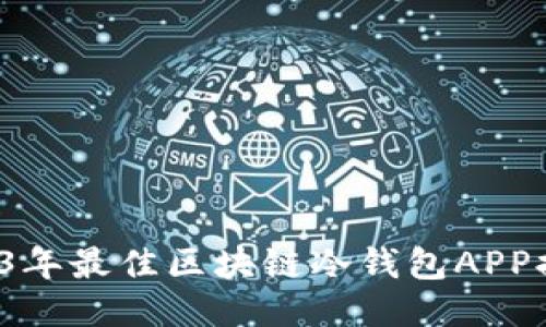  2023年最佳区块链冷钱包APP排行榜