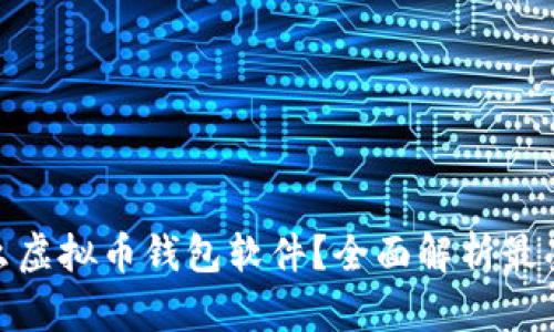 : 台湾用什么虚拟币钱包软件？全面解析最受欢迎的选择