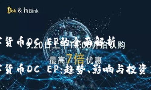 数字货币DC EP的全面解析

数字货币DC EP：趋势、影响与投资策略