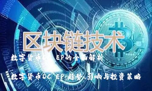 数字货币DC EP的全面解析

数字货币DC EP：趋势、影响与投资策略