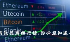 台湾加密钱包品牌排行榜：你必须知道的五大品