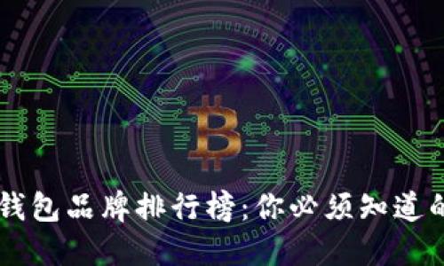 台湾加密钱包品牌排行榜：你必须知道的五大品牌