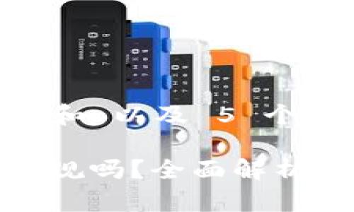 思考一个符合大众和 以及 5 个相关的关键词：

Bitfinex交易所正规吗？全面解析其安全性与合规性