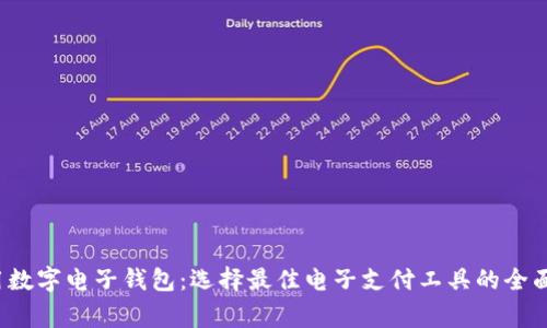  常用数字电子钱包：选择最佳电子支付工具的全面指南