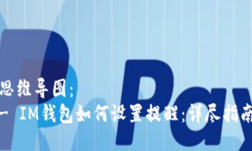 思维导图：  
- IM钱包如何设置提醒：详尽指南