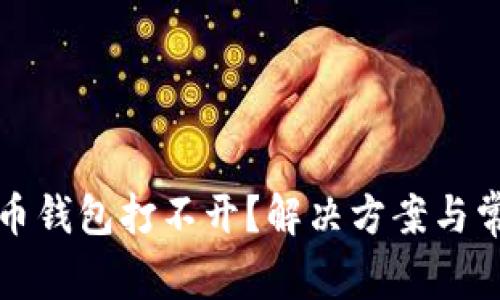 加密数字货币钱包打不开？解决方案与常见问题解析