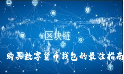  购买数字货币钱包的最佳指南