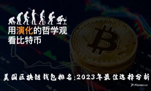美国区块链钱包排名：2023年最佳选择分析