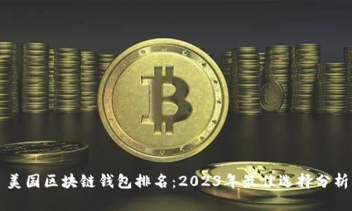美国区块链钱包排名：2023年最佳选择分析