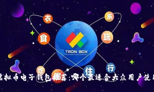  虚拟币电子钱包推荐：哪个最适合大众用户使用？