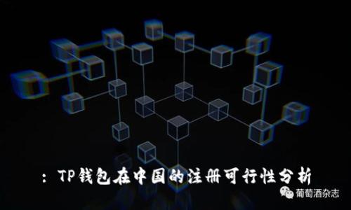 : TP钱包在中国的注册可行性分析