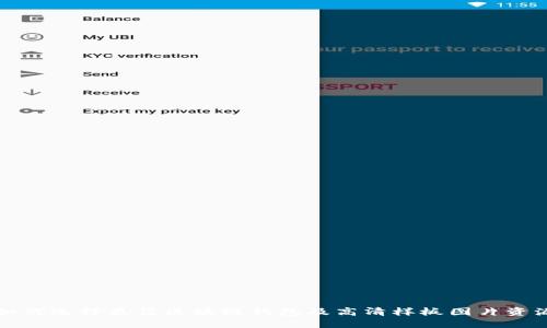 如何选择最佳区块链钱包及高清样板图片资源